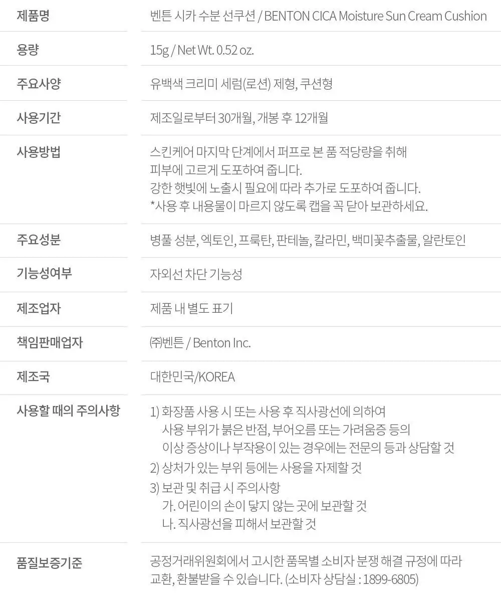 [수분 선크림] 벤튼 시카 수분 선쿠션 SPF50+/PA++++ 15g 상세페이지 116